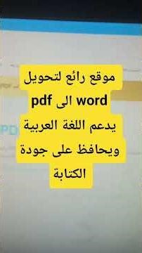 موقع رائع لتحويل pdf الى word يدعم اللغة العربية ويحافظ على جودة الكتابة