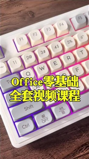 零基础学习办公软件 #Excel #excel技巧 #excel教学 #办公技巧