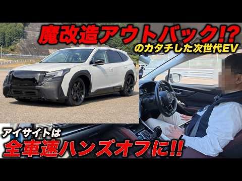 スバル・アウトバックのEVがついに公開か！？ハンズフリー対応の「アイサイト」技術がすべてを変える！