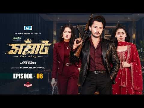 সম্রাট দ্যা কিং ০৬ | Sakib Siddique | Arohi Mim | Nusrat Spriha | Ador Mirza | Bangla New Natok 2026