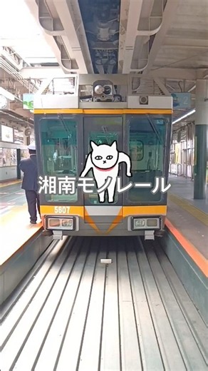 加速力！！ #湘南モノレール #大船 #懸垂式モノレール #鉄道 #shorts