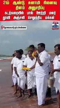 tsunami | memorialday | nellai