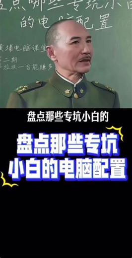 盘点那些专坑小白的电脑配置第二期#Python #编程 #黑客 #电脑装机 #电脑知识