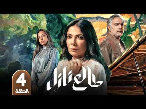 مسلسل | طالـع نـازل | الحلقة 4 | بطولة - منى زكي - محمد شاهين - مريم الخشت | 2026 HD
