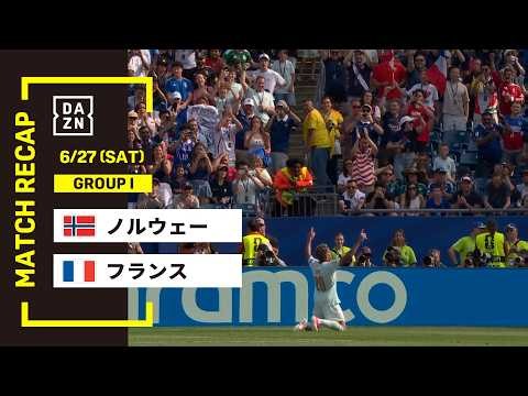 【FIFAワールドカップ2026】ノルウェー vs フランス : グループI 第3節 │ MATCH RECAP【全104試合DAZNライブ配信】