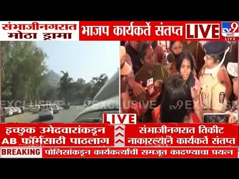 Chhatrapati Sambhajinagar आणि Nashik मध्ये भाजपच्या इच्छुक उमेदवारांचा राडा LIVE | BJP | tv9 Marathi