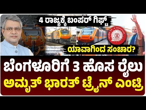 ಬೆಂಗಳೂರಿಗೆ 3 ಹೊಸ 'ಅಮೃತ್ ಭಾರತ್' ರೈಲು ಎಂಟ್ರಿ: ಪ್ರಯಾಣಿಕರಿಗೆ ಬಂಪರ್ ಗಿಫ್ಟ್, ಯಾವಾಗ ಸಂಚಾರ?
