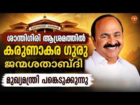 LIVE: VD Satheesan | ശാന്തിഗിരി ആശ്രമത്തിൽ കരുണാകര ഗുരു ജന്മശതാബ്ദി, മുഖ്യമന്ത്രി പങ്കെടുക്കുന്നു