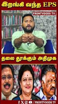 இறங்கி வந்த EPS | தலை தூக்கும் அதிமுக | SP Velumani | EPS | CM Vijay