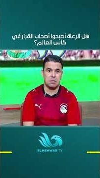 خالد الغندور يكشف حقيقة تأثير الرعاة على بطولة كأس العالم... وهل يتحكمون في قراراتها