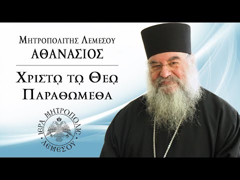 Μητροπολίτης Λεμεσού κ.κ. Αθανάσιος. Εκπομπή "Χριστώ τω Θεώ παραθώμεθα" 19/04/2026