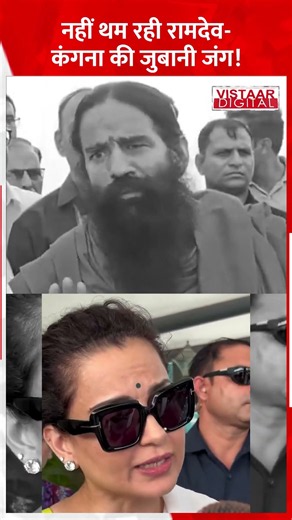 नहीं थम रही Baba Ramdev और Kangana Ranaut की जुबानी जंग! #ytshorts