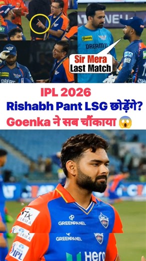 IPL 2026: Rishabh Pant LSG छोड़ेंगे? Goenka ने सब चौंकाया 😱