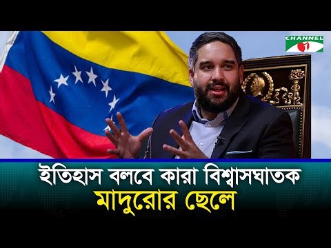 ইতিহাস বলবে কারা বিশ্বাসঘাতক: মাদুরোর ছেলে