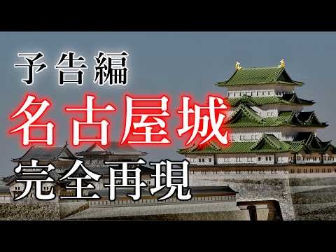 【予告編】完全無欠の名古屋城を最新のCG技術と共に現代に再建