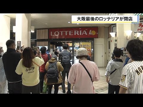 「ロッテリア」大阪府内最後の千里中央店が閉店 多くの人に惜しまれながら看板下ろす ４月中旬めどに「ゼッテリア」として営業再開へ（2026年4月1日）