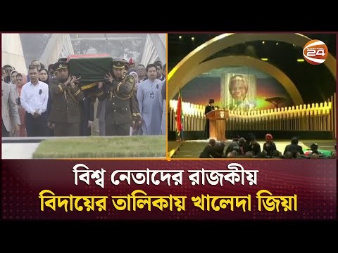 বিশ্ব নেতাদের রাজকীয় বিদায়ের তালিকায় খালেদা জিয়া | Khaleda Zia Funeral | Channel 24