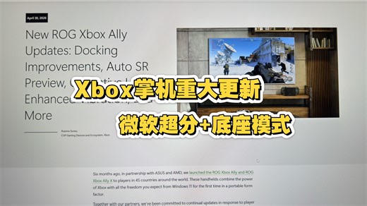 Xbox掌机4月30日重大更新介绍