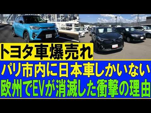 【欧州激震】パリのタクシーが日本車だらけに!？ トヨタHVが異例の大人気、欧州EVに迫る危機とは…