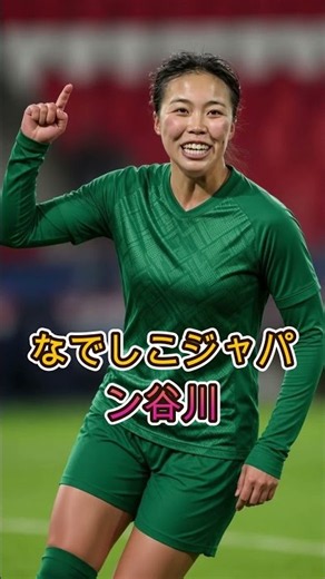 【なでしこジャパン】谷川萌々子は中盤で輝く！？ゼロトップよりボランチ＆トップ下が最適なのか？日本らしさを生む新戦術を分析！ #なでしこジャパン #谷川萌々子 #女子サッカー #バイエルン
