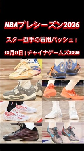 【NBA China Games 2026 第2戦】カイリー復帰！スマート＆フラッグら7選手の着用バッシュ🏀🔥 #shorts