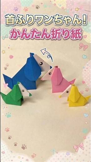 簡単かわいい折り紙【うごくワンちゃん】★How to fold an easy origami bobblehead dog