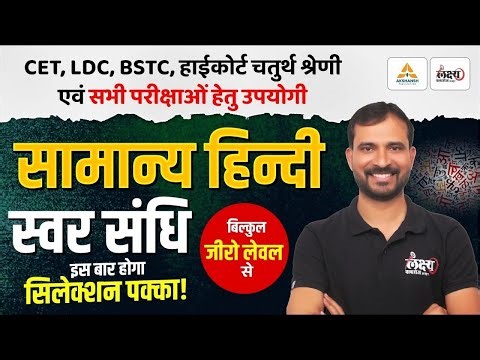 स्वर संधि | Hindi Grammar For BSTC, CET, LDC, High Court 4th Grade & All Exams | Marwadi Sir