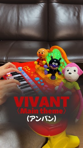 VIVANT（アンパン）