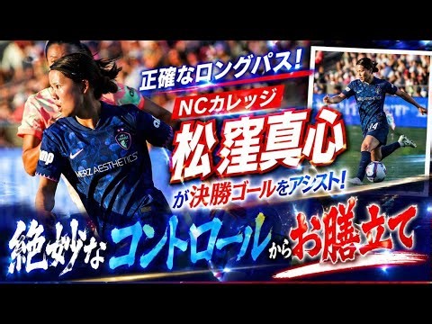 A perfectly timed long pass! NC College's Matsukubo Makoto assists the winning goal! His exquisit...