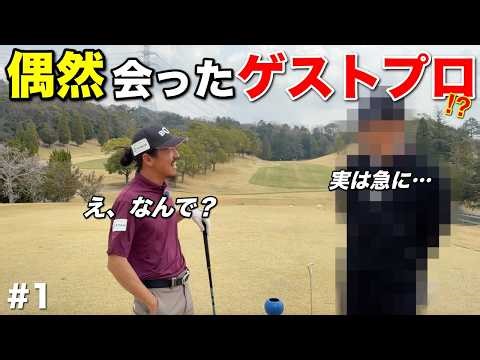 出会いは突然に！？一人ラウンドしかないと思っていたら大忙しのプロゴルファーを発見しました！www【#1 レークスワンCC 南1-2H】