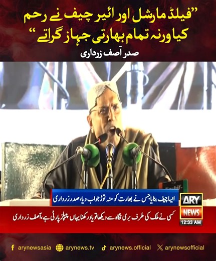 فیلڈ مارشل اور ائیرچیف نے رحم کیا ورنہ تمام بھارتی جہاز گراتے، صدر آصف زرداری #ARYNews | ARY News