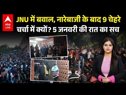 JNU Protest: JNU में बवाल, नारेबाजी के बाद 9 चेहरे चर्चा में क्यों? 5 जनवरी की रात का सच! |ABPLIVE