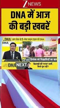DNA Top News: DNA में आज की बड़ी खबरें | DNA | DNA Analysis | DNA with Rahul Sinha