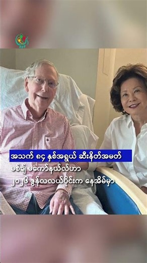 ဆီးနိတ်အမတ် မစ်ချ်မကောနယ်လ်ကျန်းမာရေးအတွက် မြန်မာအသိုက်အဝန်းက ဆုတောင်းစကား ပေးပို့