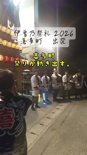 西条祭り 喜多町の出発で始まる祭りの一声