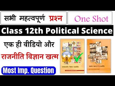 class 12 political science important questions 2026 |class 12 political science all chapter one shot