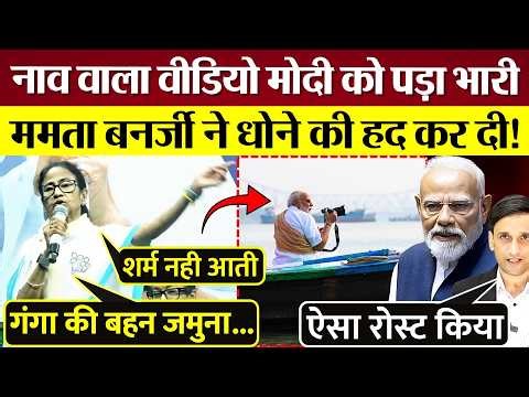 Mamata Banerjee ने PM Modi को नाव वाले वीडियो पर गजब Roast कर डाला! कोई लिहाज नहीं रखा!
