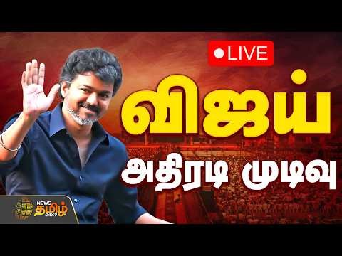 🔴LIVE: TVK VIJAY | TVK Latest News | "ஆல் ஏரியாலயும்.." விஜய் எடுத்த அதிரடி முடிவு | Puducherry TVK