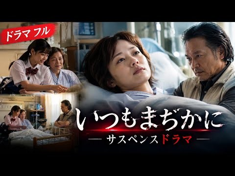【ドラマ フル】いつもまぢかに【サスペンスドラマ】