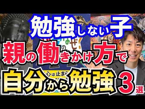【中学受験】勉強しない子が自分から勉強するようになった親の働きかけ3選