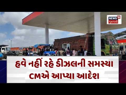 Fuel Shortage Rumors | હવે નહીં રહે ડીઝલની સમસ્યા, CMએ આપ્યા આદેશ | Gujarati News | N18V