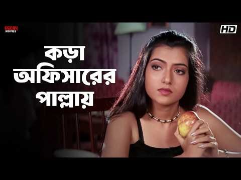 কড়া অফিসারের পাল্লায় | Inquilab | Prosenjit Chatterjee | Arpita Chatterjee | Eskay Movies