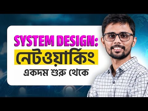 System Design 02: নেটওয়ার্কিং একদম শুরু থেকে