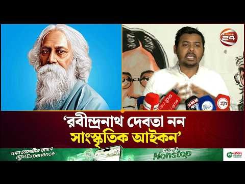 একশ্রেণির রবীন্দ্রবাদী আওয়ামী ফ্যাসিবাদের দোসর হিসেবে কাজ করেছে: সারওয়ার তুষার | Channel 24