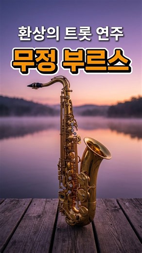 무정 부르스 - 행복과 감동을 주는 연주 음악. K 정통 트롯. AI음악. 구독과 좋아요. 님이 생각나고, 옛날이 그리울 때 듣는, 아련한 정통 트롯. 감성 음악. #트로트.