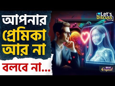 AI Girlfriend: এআই গার্লফ্রেন্ড আপনাকে সত্যিই ভালবাসে? | #TV9D