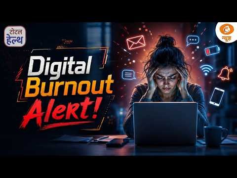 क्या आप भी हैं Digital Burnout के शिकार? जानें Digital Detox का फॉर्मूला! | Total Health | DD News