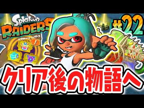 ラスボス撃破後のウズシオ諸島を突き進め!!隠れ遺跡で黄金のオタカラハント!!Switch2で最速実況Part22【スプラトゥーン レイダース】