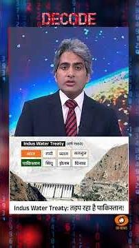 #Decode | Indus Water Treaty: तड़प रहा है पाकिस्तान! | Sudhir Chaudhary | #Shorts