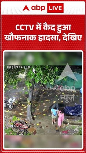 Viral News : CCTV में कैद हुआ खौफनाक हादसा, देखिए | #viral #thane #mumbai #weather #rain